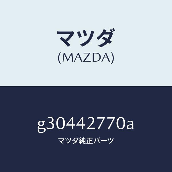 マツダ(MAZDA)INSULATOR FUEL TANK /マツダ純正部品/カペラ アクセラ アテンザ MAZDA3 MAZDA6/フューエルシステム/G30442770A(G304-42-770A)