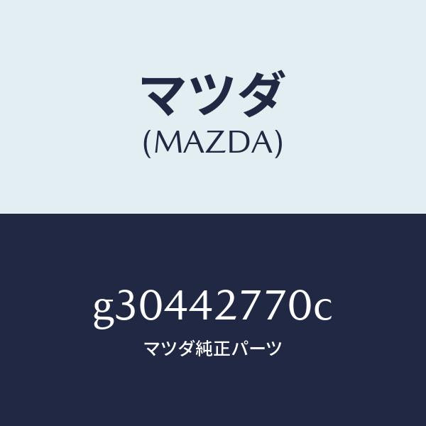 マツダ(MAZDA)インシユレーター フユーエル タンク/マツダ純正部品/カペラ アクセラ アテンザ MAZDA3 MAZDA6/フューエルシステム/G30442770C(G304-42-770C)