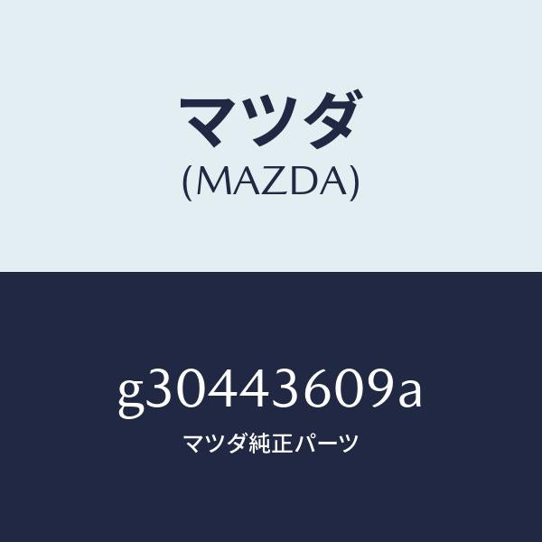 マツダ(MAZDA)クリツプ パイプ/マツダ純正部品/カペラ アクセラ アテンザ MAZDA3 MAZDA6/ブレーキシステム/G30443609A(G304-43-609A)