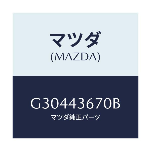 マツダ(MAZDA) PIPE(R) BRAKEREAR/カペラ アクセラ アテンザ MAZDA3 MAZDA6/ブレーキシステム/マツダ純正部品/G30443670B(G304-43-670B)