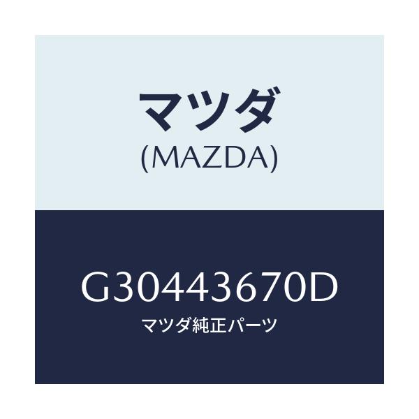 マツダ(MAZDA) パイプ(R) リヤーブレーキ/カペラ アクセラ アテンザ MAZDA3 MAZDA6/ブレーキシステム/マツダ純正部品/G30443670D(G304-43-670D)