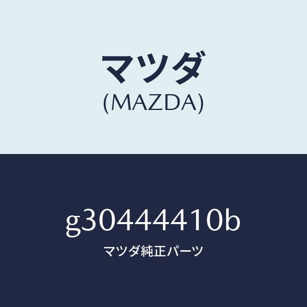 マツダ(MAZDA)ケーブル(R) リヤー パーキング/マツダ純正部品/カペラ アクセラ アテンザ MAZDA3 MAZDA6/パーキングブレーキシステム/G30444410B(G304-44-410B)