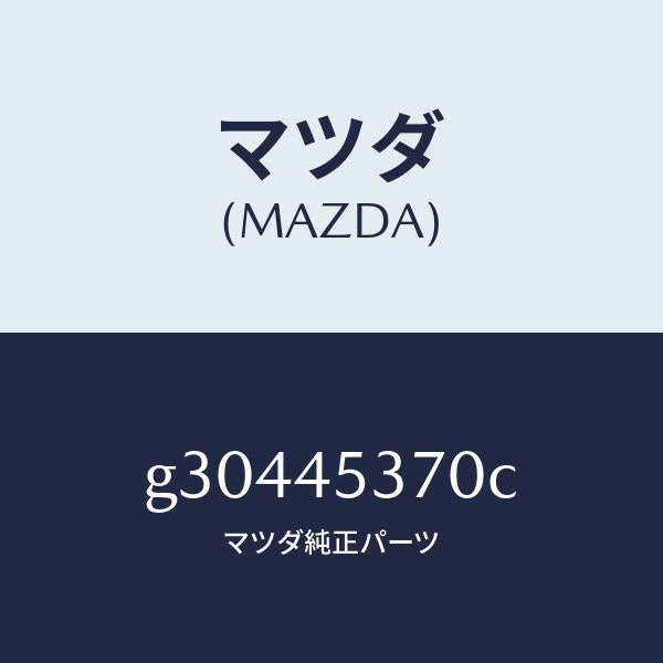 マツダ(MAZDA)パイプ(L) リヤーブレーキ /マツダ純正部品/カペラ アクセラ アテンザ MAZDA3 MAZDA6/フューエルシステムパイピング/G30445370C(G304-45-370C)