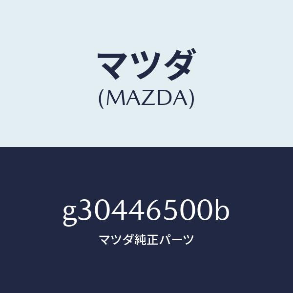 マツダ(MAZDA)コントロール ケーブル/マツダ純正部品/カペラ アクセラ アテンザ MAZDA3 MAZDA6/チェンジ/G30446500B(G304-46-500B)