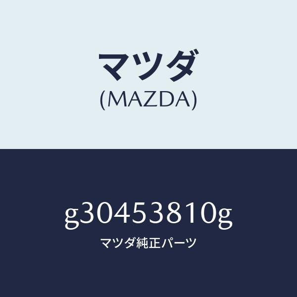 マツダ(MAZDA)フレーム(R) リヤーサイド /マツダ純正部品/カペラ アクセラ アテンザ MAZDA3 MAZDA6/ルーフ/G30453810G(G304-53-810G)