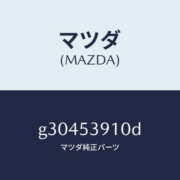 マツダ(MAZDA)MEMBER NO.3 CROSS-UP/マツダ純正部品/カペラ アクセラ アテンザ MAZDA3 MAZDA6/ルーフ/G30453910D(G304-53-910D)