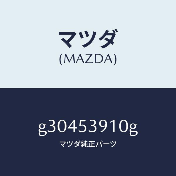 マツダ(MAZDA)メンバー NO.3 クロス-アツパー/マツダ純正部品/カペラ アクセラ アテンザ MAZDA3 MAZDA6/ルーフ/G30453910G(G304-53-910G)