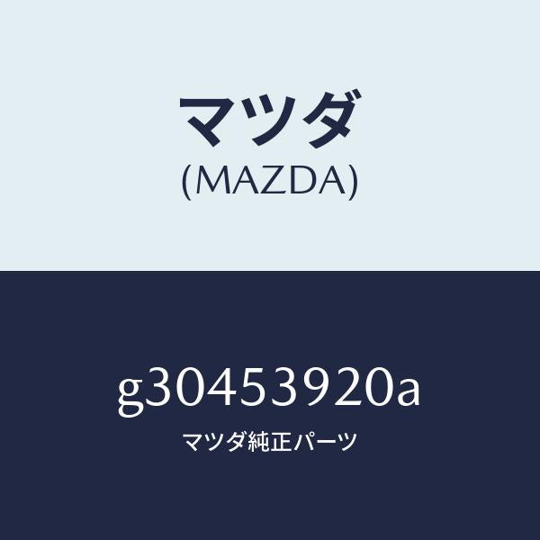 マツダ(MAZDA)MEMBER NO.4 CROSS /マツダ純正部品/カペラ アクセラ アテンザ MAZDA3 MAZDA6/ルーフ/G30453920A(G304-53-920A)