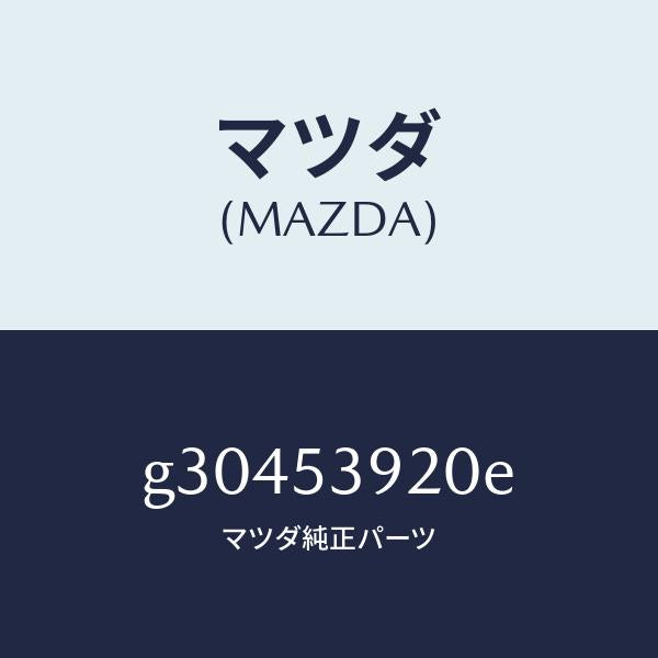 マツダ(MAZDA)メンバー NO.4 クロス/マツダ純正部品/カペラ アクセラ アテンザ MAZDA3 MAZDA6/ルーフ/G30453920E(G304-53-920E)
