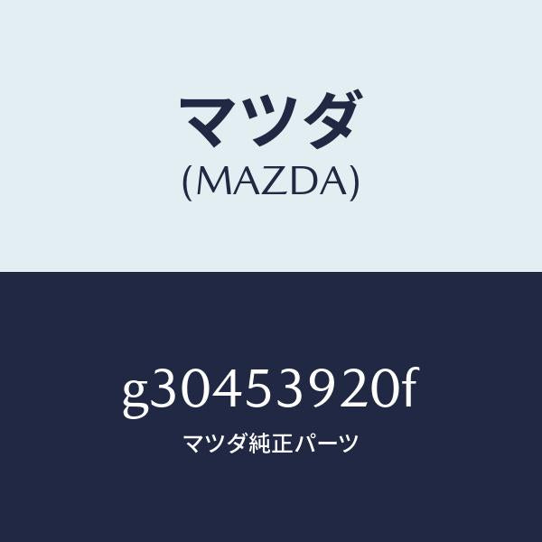 マツダ(MAZDA)メンバー NO.4 クロス/マツダ純正部品/カペラ アクセラ アテンザ MAZDA3 MAZDA6/ルーフ/G30453920F(G304-53-920F)
