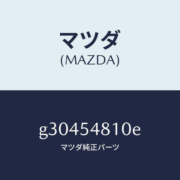マツダ(MAZDA)フレ-ム(L) リア-サイド /マツダ純正部品/カペラ アクセラ アテンザ MAZDA3 MAZDA6/サイドパネル/G30454810E(G304-54-810E)