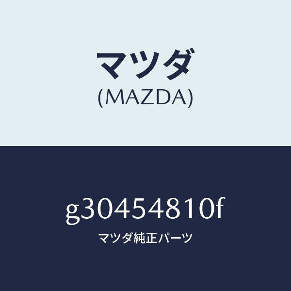 マツダ(MAZDA)フレ-ム(L) リア-サイド /マツダ純正部品/カペラ アクセラ アテンザ MAZDA3 MAZDA6/サイドパネル/G30454810F(G304-54-810F)