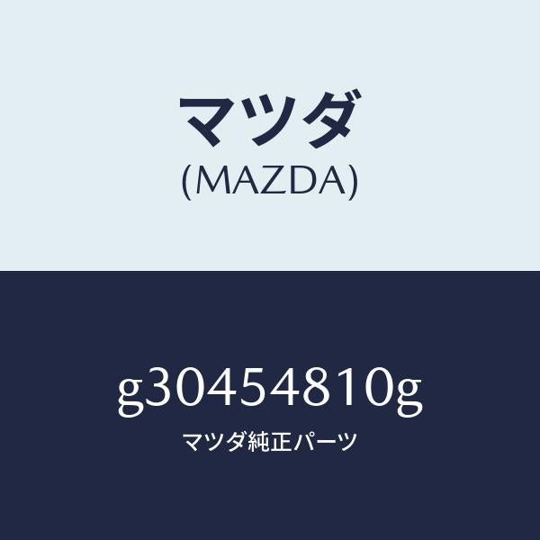 マツダ(MAZDA)フレーム(L) リヤーサイド /マツダ純正部品/カペラ アクセラ アテンザ MAZDA3 MAZDA6/サイドパネル/G30454810G(G304-54-810G)
