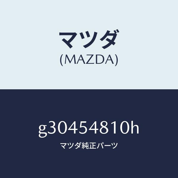 マツダ(MAZDA)フレーム(L) リヤーサイド /マツダ純正部品/カペラ アクセラ アテンザ MAZDA3 MAZDA6/サイドパネル/G30454810H(G304-54-810H)