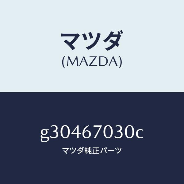 マツダ(MAZDA)HARNESS INSTRUMENT/マツダ純正部品/カペラ アクセラ アテンザ MAZDA3 MAZDA6/G30467030C(G304-67-030C)