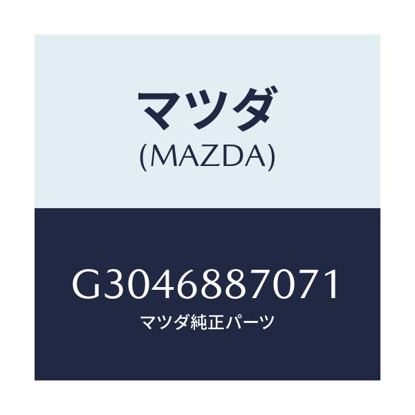 マツダ(MAZDA) TRIM(L) TRUNKSIDE/カペラ・アクセラ・アテンザ・MAZDA3・MAZDA6/トリム/マツダ純正部品/G3046887071(G304-68-87071)