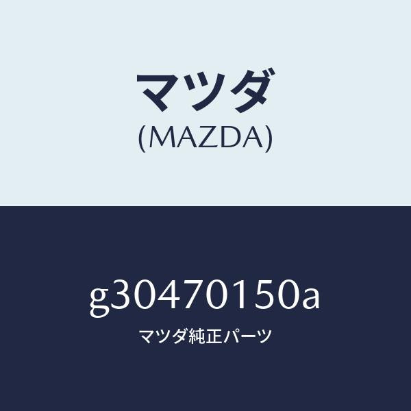 マツダ(MAZDA)PANEL(R) WHEEL HOUSE/マツダ純正部品/カペラ アクセラ アテンザ MAZDA3 MAZDA6/リアフェンダー/G30470150A(G304-70-150A)