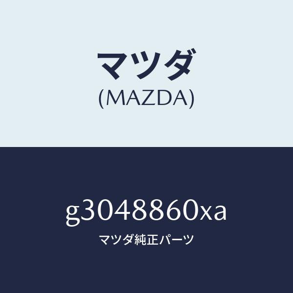 マツダ(MAZDA)ADJUSTER UNIT(R) FRT/マツダ純正部品/カペラ アクセラ アテンザ MAZDA3 MAZDA6/G3048860XA(G304-88-60XA)