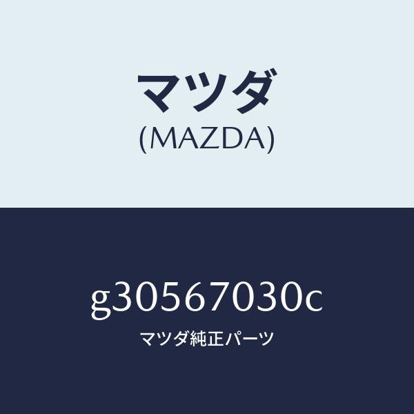 マツダ(MAZDA)HARNESS INSTRUMENT/マツダ純正部品/カペラ アクセラ アテンザ MAZDA3 MAZDA6/G30567030C(G305-67-030C)