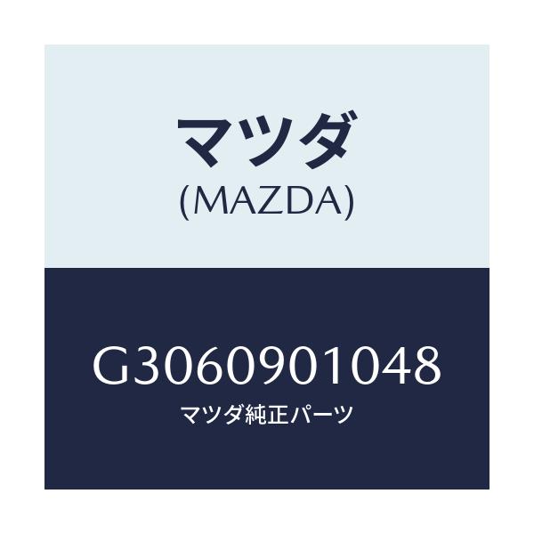 マツダ(MAZDA) KEYSET/カペラ・アクセラ・アテンザ・MAZDA3・MAZDA6/エンジン系/マツダ純正部品/G3060901048(G306-09-01048)