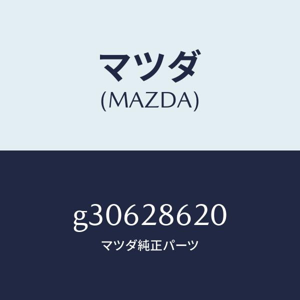 マツダ(MAZDA)ラテラルリンク(R)/マツダ純正部品/カペラ アクセラ アテンザ MAZDA3 MAZDA6/リアアクスルサスペンション/G30628620(G306-28-620)