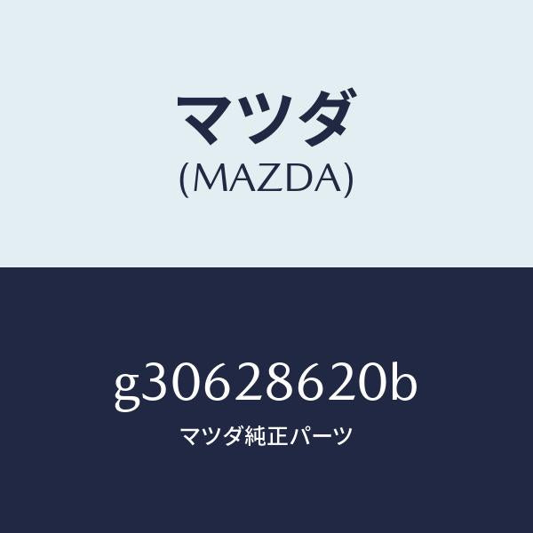 マツダ(MAZDA)リンク(R) ラテラル/マツダ純正部品/カペラ アクセラ アテンザ MAZDA3 MAZDA6/リアアクスルサスペンション/G30628620B(G306-28-620B)