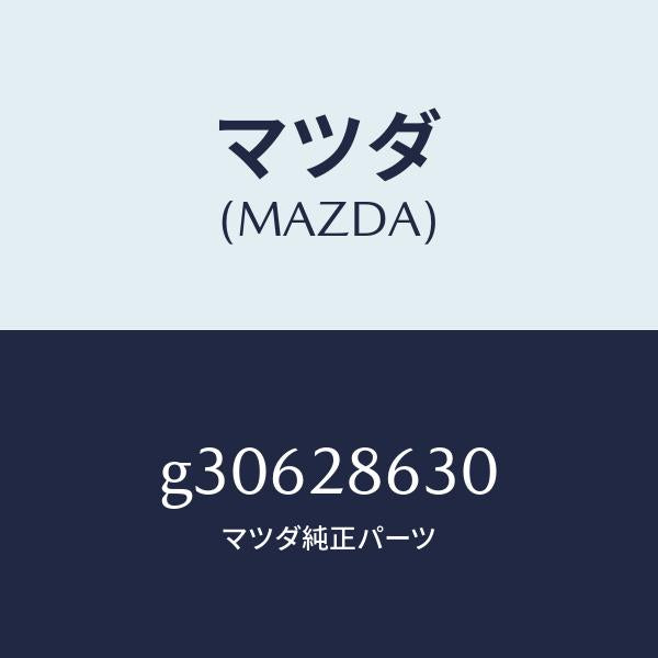 マツダ(MAZDA)ラテラルリンク(L)/マツダ純正部品/カペラ アクセラ アテンザ MAZDA3 MAZDA6/リアアクスルサスペンション/G30628630(G306-28-630)