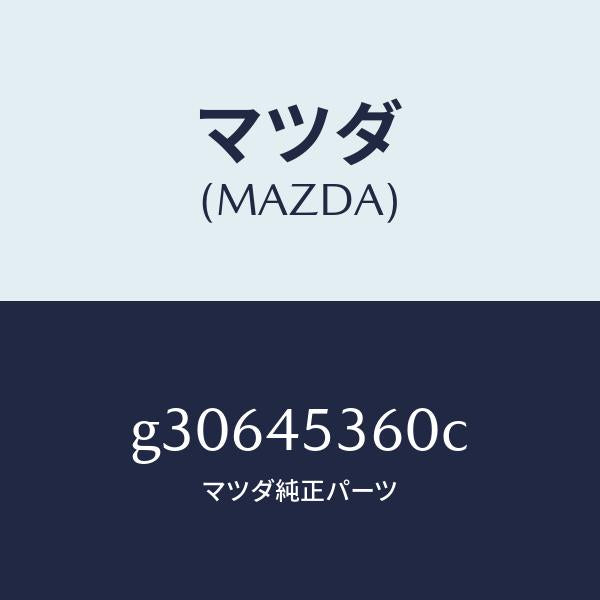 マツダ(MAZDA)パイプ(R) リヤー ブレーキ/マツダ純正部品/カペラ アクセラ アテンザ MAZDA3 MAZDA6/フューエルシステムパイピング/G30645360C(G306-45-360C)