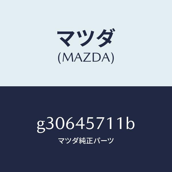 マツダ(MAZDA)パイプ エバポレーシヨン/マツダ純正部品/カペラ アクセラ アテンザ MAZDA3 MAZDA6/フューエルシステムパイピング/G30645711B(G306-45-711B)