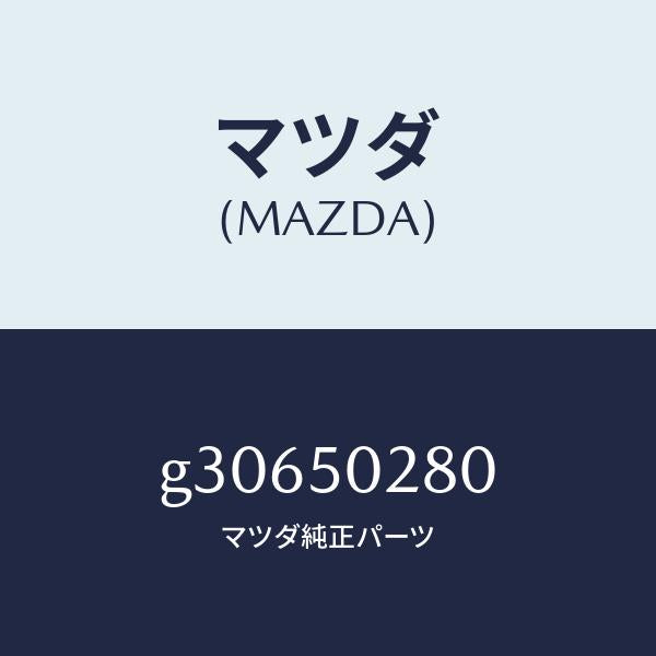 マツダ(MAZDA)ステー(L) リヤー バンパー/マツダ純正部品/カペラ アクセラ アテンザ MAZDA3 MAZDA6/バンパー/G30650280(G306-50-280)
