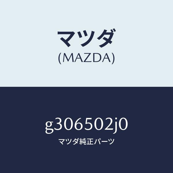 マツダ(MAZDA)リテーナー リヤー バンパー/マツダ純正部品/カペラ アクセラ アテンザ MAZDA3 MAZDA6/バンパー/G306502J0(G306-50-2J0)