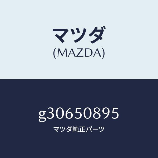 マツダ(MAZDA)ダム クオーターウインド/マツダ純正部品/カペラ アクセラ アテンザ MAZDA3 MAZDA6/バンパー/G30650895(G306-50-895)