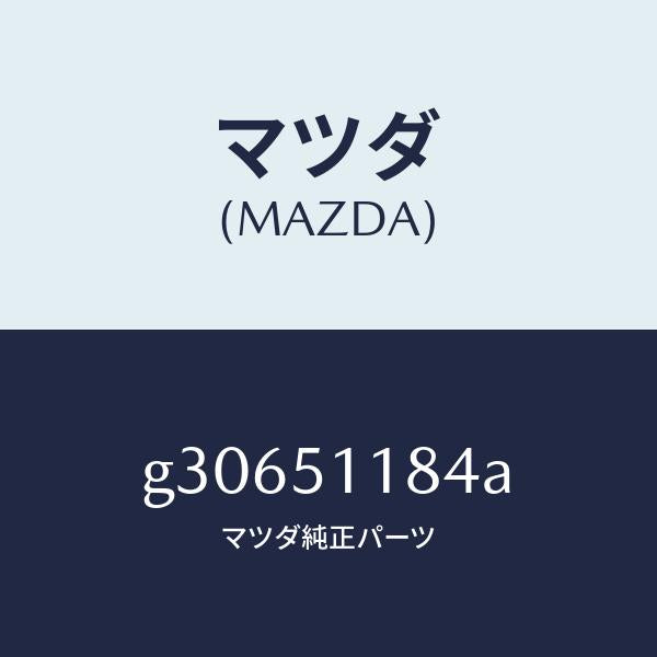 マツダ(MAZDA)カバー(L) リヤーコンビ/マツダ純正部品/カペラ アクセラ アテンザ MAZDA3 MAZDA6/ランプ/G30651184A(G306-51-184A)