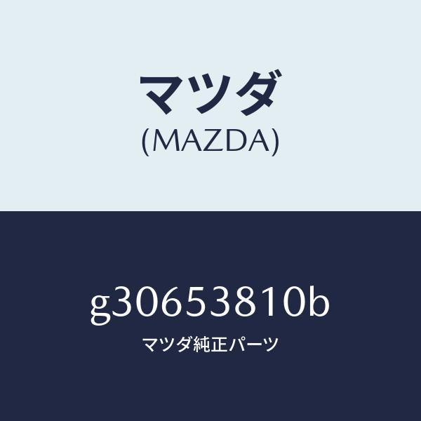 マツダ(MAZDA)フレ-ム(R) リア-サイド /マツダ純正部品/カペラ アクセラ アテンザ MAZDA3 MAZDA6/ルーフ/G30653810B(G306-53-810B)