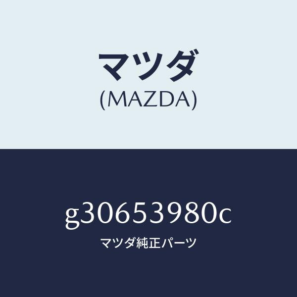 マツダ(MAZDA)MEMBER NO.5 CROSS /マツダ純正部品/カペラ アクセラ アテンザ MAZDA3 MAZDA6/ルーフ/G30653980C(G306-53-980C)