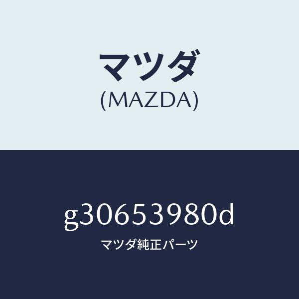 マツダ(MAZDA)メンバー NO.5 クロス/マツダ純正部品/カペラ アクセラ アテンザ MAZDA3 MAZDA6/ルーフ/G30653980D(G306-53-980D)