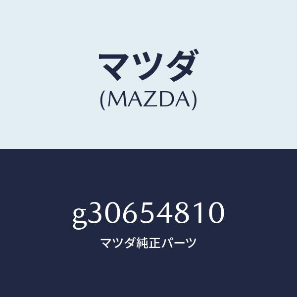 マツダ(MAZDA)FRAME(L) REAR SIDE/マツダ純正部品/カペラ アクセラ アテンザ MAZDA3 MAZDA6/サイドパネル/G30654810(G306-54-810)