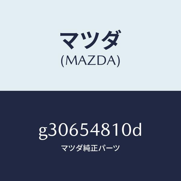 マツダ(MAZDA)フレーム(L) リヤー サイド/マツダ純正部品/カペラ アクセラ アテンザ MAZDA3 MAZDA6/サイドパネル/G30654810D(G306-54-810D)