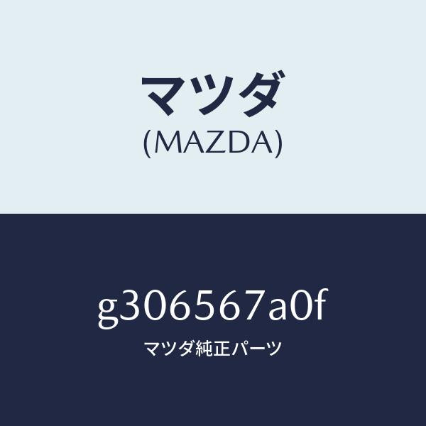 マツダ(MAZDA)フロアー(C) カーゴ ルーム/マツダ純正部品/カペラ アクセラ アテンザ MAZDA3 MAZDA6/G306567A0F(G306-56-7A0F)