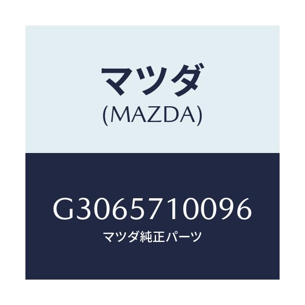 マツダ(MAZDA) シート(R) フロント/カペラ・アクセラ・アテンザ・MAZDA3・MAZDA6/シート/マツダ純正部品/G3065710096(G306-57-10096)