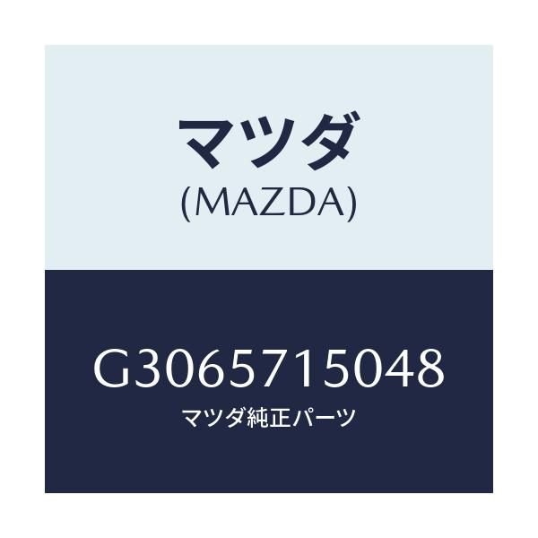 マツダ(MAZDA) シート(L) フロント/カペラ・アクセラ・アテンザ・MAZDA3・MAZDA6/シート/マツダ純正部品/G3065715048(G306-57-15048)