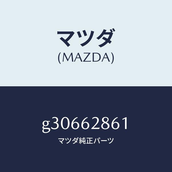マツダ(MAZDA)スクリーン リフト ゲート/マツダ純正部品/カペラ アクセラ アテンザ MAZDA3 MAZDA6/リフトゲート/G30662861(G306-62-861)