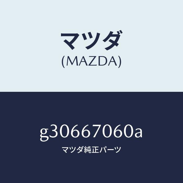 マツダ(MAZDA)HARNESS NO.2 REAR /マツダ純正部品/カペラ アクセラ アテンザ MAZDA3 MAZDA6/G30667060A(G306-67-060A)