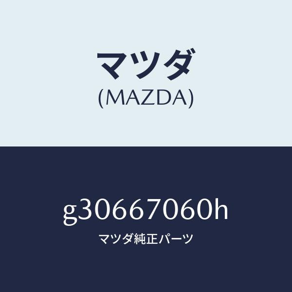 マツダ(MAZDA)HARNESS NO.2 REAR /マツダ純正部品/カペラ アクセラ アテンザ MAZDA3 MAZDA6/G30667060H(G306-67-060H)