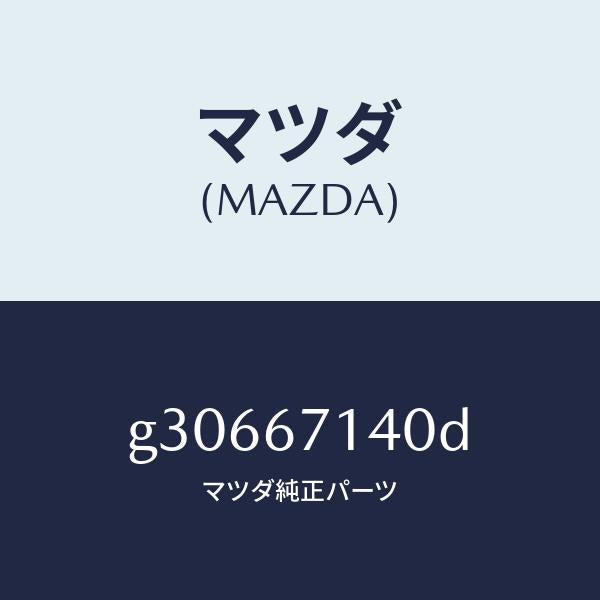 マツダ(MAZDA)コード バツクウインドデフオガ/マツダ純正部品/カペラ アクセラ アテンザ MAZDA3 MAZDA6/G30667140D(G306-67-140D)