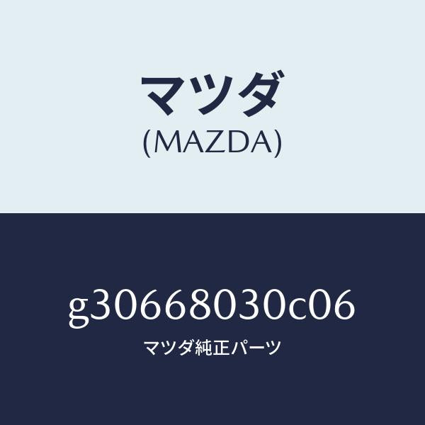 マツダ(MAZDA)CEILING TOP /マツダ純正部品/カペラ アクセラ アテンザ MAZDA3 MAZDA6/G30668030C06(G306-68-030C0)