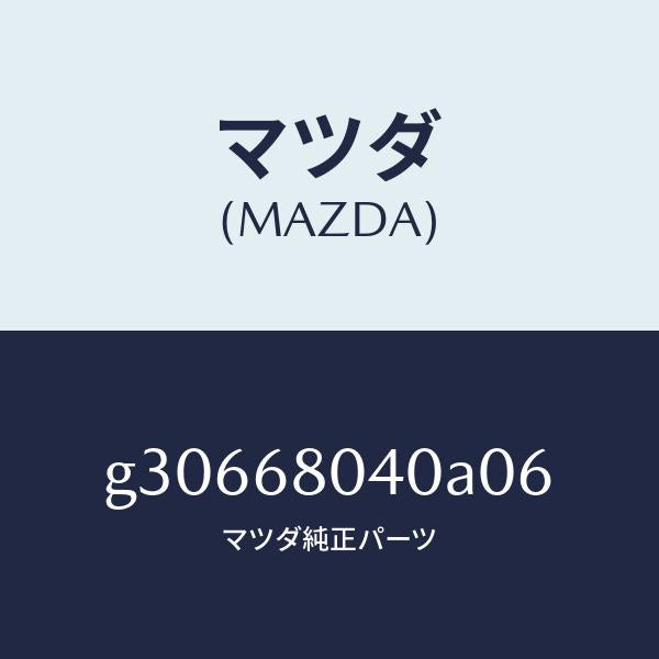 マツダ(MAZDA)CEILING TOP-REAR/マツダ純正部品/カペラ アクセラ アテンザ MAZDA3 MAZDA6/G30668040A06(G306-68-040A0)
