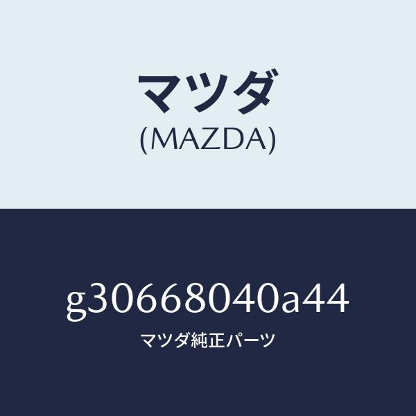 マツダ(MAZDA)CEILING TOP-REAR/マツダ純正部品/カペラ アクセラ アテンザ MAZDA3 MAZDA6/G30668040A44(G306-68-040A4)