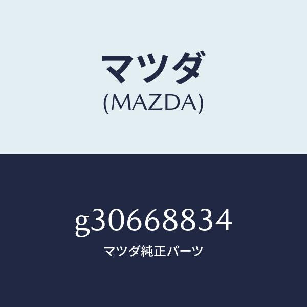 マツダ(MAZDA)STOPPER SIDE BOARD/マツダ純正部品/カペラ アクセラ アテンザ MAZDA3 MAZDA6/G30668834(G306-68-834)