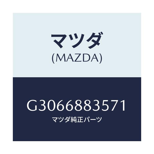 マツダ(MAZDA) マツト リヤートランクルーム/カペラ アクセラ アテンザ MAZDA3 MAZDA6/トリム/マツダ純正部品/G3066883571(G306-68-83571)